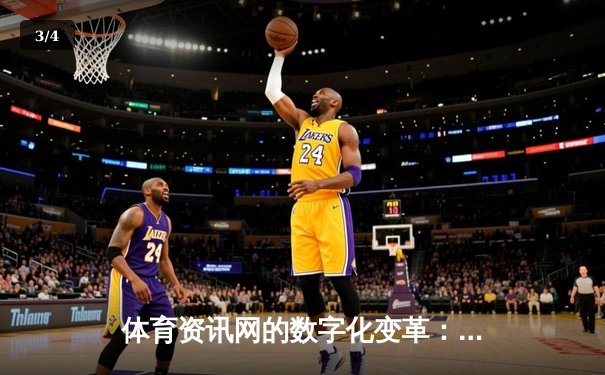 体育资讯网的数字化变革：从信息聚合到沉浸式体验的深度解析 - 3