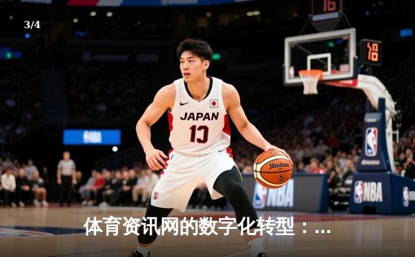 体育资讯网的数字化转型：从赛场到指尖的全新体验 - 3