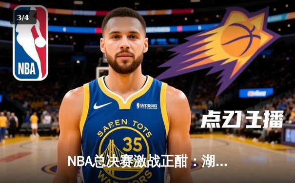NBA总决赛激战正酣：湖人加时险胜凯尔特人，詹姆斯关键三分锁定胜局 - 3