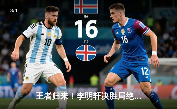 王者归来！李明轩决胜局绝杀助开元旗队夺得全国象棋锦标赛团体冠军 - 3