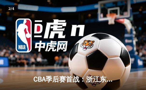 CBA季后赛首战：浙江东阳光药险胜上海久事，孙铭徽关键三分定乾坤 - 2