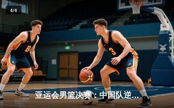 亚运会男篮决赛：中国队逆转韩国夺冠，赵继伟关键三分定江山 - 4