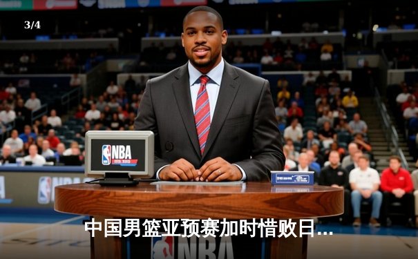 中国男篮亚预赛加时惜败日本，胡金秋空砍23分难救主 - 3