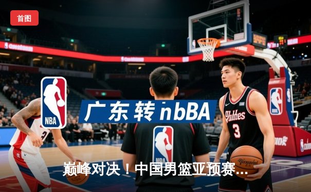 巅峰对决！中国男篮亚预赛加时险胜日本，胡金秋狂砍32分17篮板主宰内线