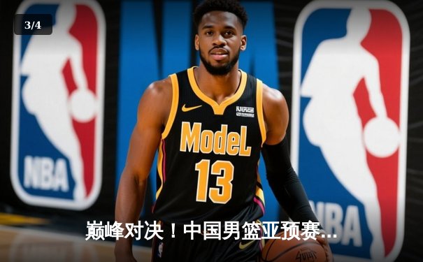 巅峰对决！中国男篮亚预赛加时险胜日本，胡金秋狂砍32分17篮板主宰内线 - 3