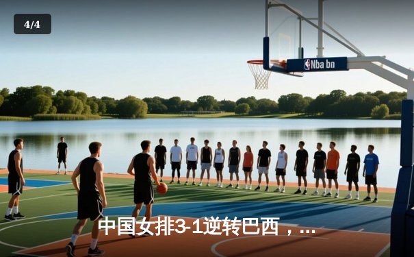 中国女排3-1逆转巴西，张常宁砍24分率队夺开门红 - 4