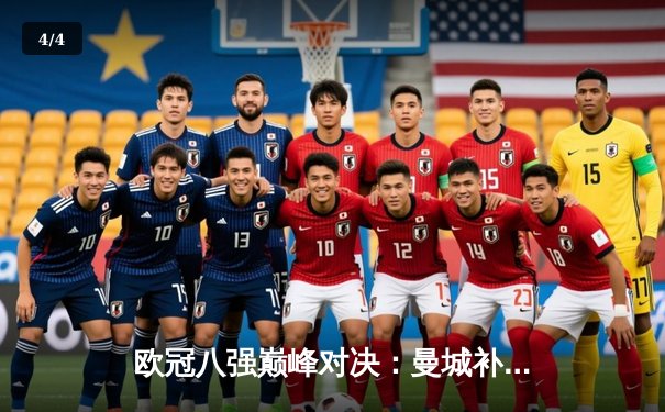 欧冠八强巅峰对决：曼城补时绝平拜仁，瓜帅率队惊险晋级半决赛 - 4