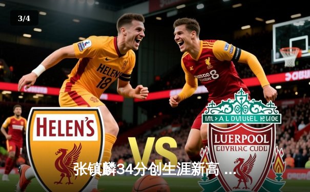 张镇麟34分创生涯新高 辽宁本钢加时险胜广东宏远迎开门红 - 3