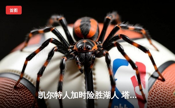 凯尔特人加时险胜湖人 塔图姆44分创赛季新高