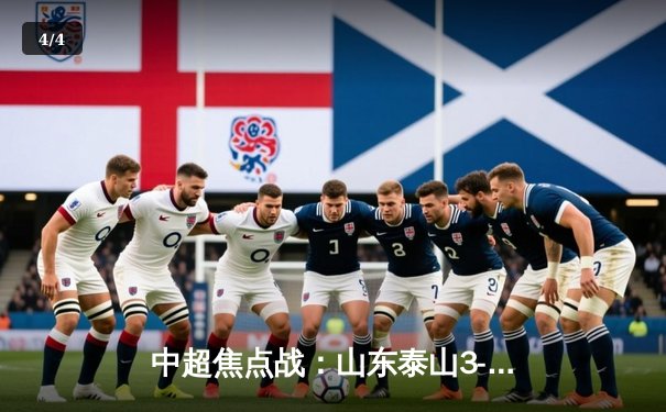 中超焦点战：山东泰山3-1逆转北京国安，克雷桑梅开二度闪耀齐鲁德比 - 4