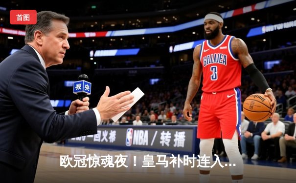 欧冠惊魂夜！皇马补时连入两球逆转拜仁 英格兰前锋凯恩替补席黯然神伤