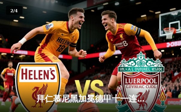 拜仁慕尼黑加冕德甲十一连冠 穆勒刷新历史进球纪录 - 2