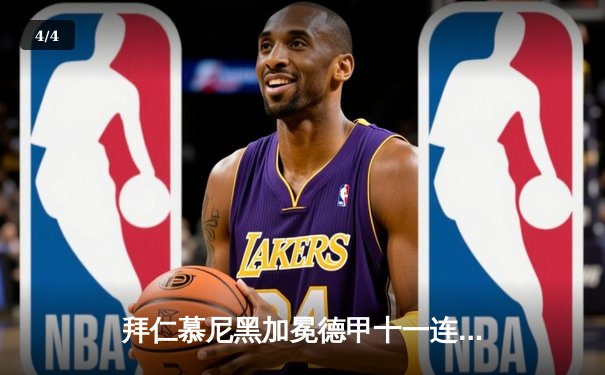 拜仁慕尼黑加冕德甲十一连冠 穆勒刷新历史进球纪录 - 4