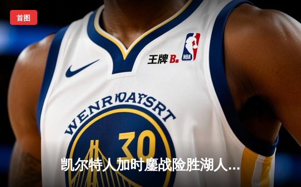 凯尔特人加时鏖战险胜湖人 塔图姆44分创赛季新高