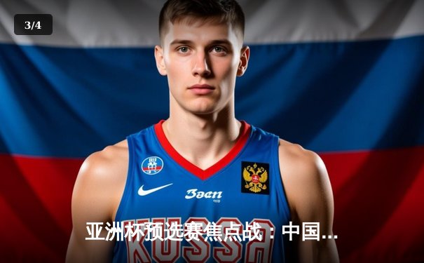 亚洲杯预选赛焦点战：中国男篮89-75力克日本，周琦砍下24+12统治内线 - 3