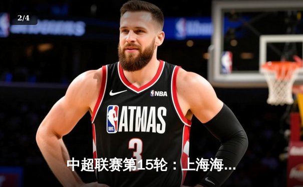 中超联赛第15轮：上海海港3:1力克山东泰山，武磊双响领跑射手榜 - 2