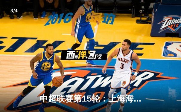 中超联赛第15轮：上海海港3:1力克山东泰山，武磊双响领跑射手榜 - 3