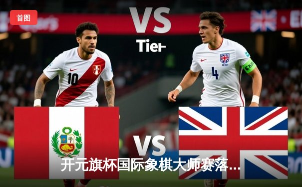 开元旗杯国际象棋大师赛落幕，挪威天才卡尔森力克众敌蝉联冠军