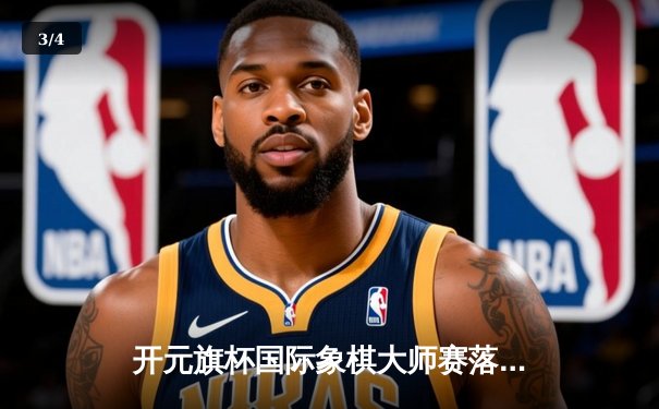 开元旗杯国际象棋大师赛落幕，挪威天才卡尔森力克众敌蝉联冠军 - 3