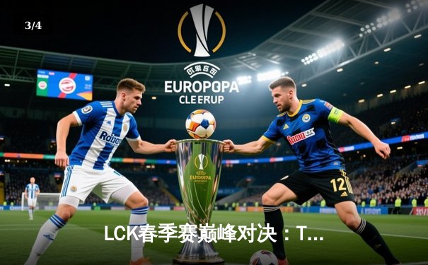 LCK春季赛巅峰对决：T1鏖战五局力克GEN夺冠，Faker斩获总决赛MVP - 3