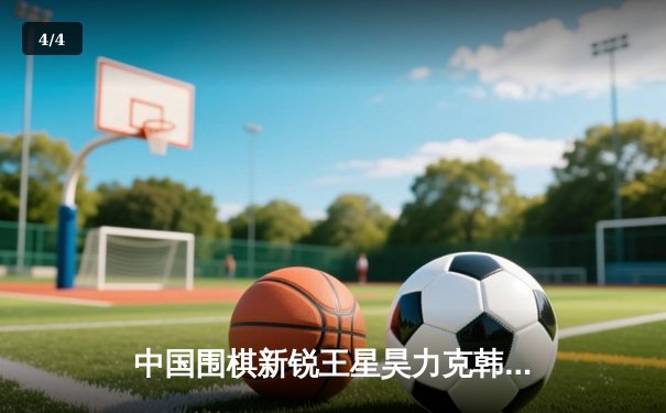 中国围棋新锐王星昊力克韩国名将申真谞 勇夺开元旗棋王赛冠军 - 4