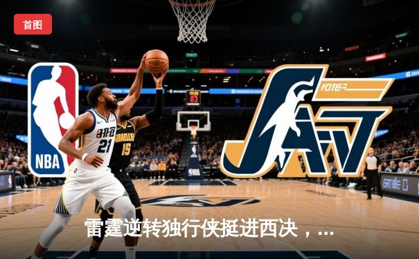 雷霆逆转独行侠挺进西决，亚历山大40分率队上演20分大逆转