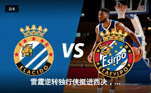 雷霆逆转独行侠挺进西决，亚历山大40分率队上演20分大逆转 - 2