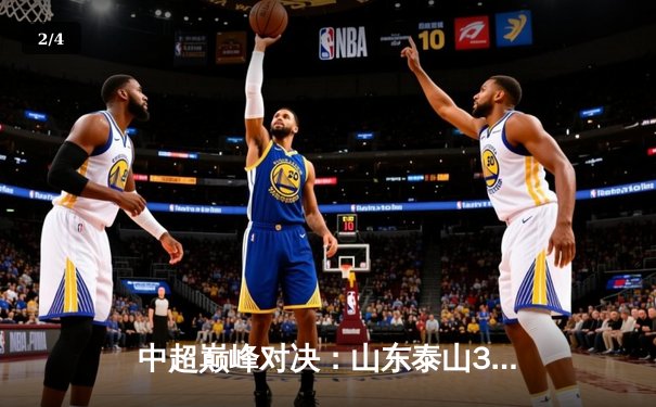 中超巅峰对决：山东泰山3-2逆转上海申花，克雷桑帽子戏法引爆全场 - 2