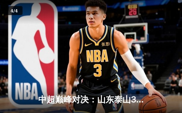 中超巅峰对决：山东泰山3-2逆转上海申花，克雷桑帽子戏法引爆全场 - 4