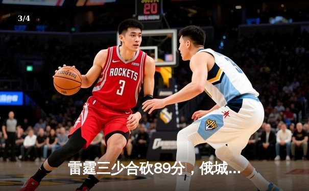雷霆三少合砍89分，俄城加时险胜勇士迎开门红 - 3