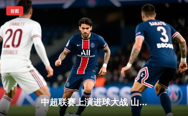 中超联赛上演进球大战 山东泰山4-3逆转北京国安