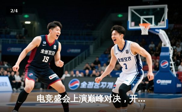 电竞盛会上演巅峰对决，开元旗棋战队逆风翻盘夺《王者荣耀》全国赛冠军 - 2