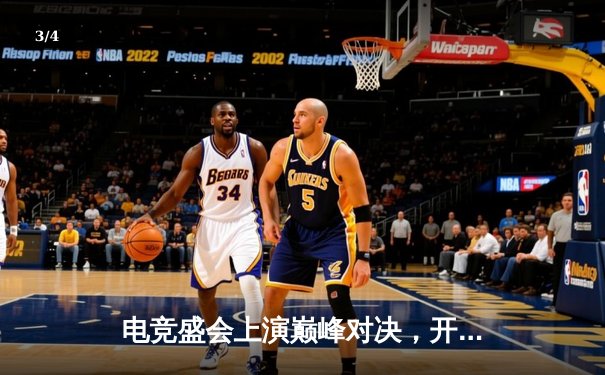 电竞盛会上演巅峰对决，开元旗棋战队逆风翻盘夺《王者荣耀》全国赛冠军 - 3