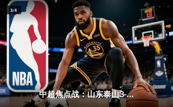 中超焦点战：山东泰山3-1逆转北京国安，克雷桑双响领跑射手榜 - 3