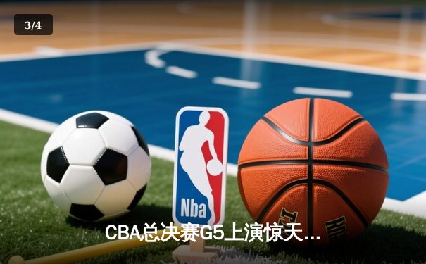 CBA总决赛G5上演惊天逆转 辽宁本钢加时力克浙江广厦成功卫冕 - 3