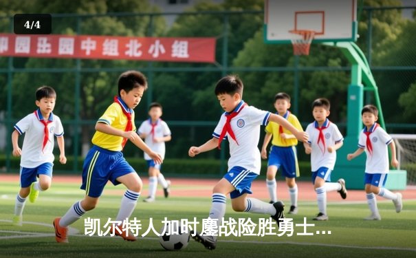 凯尔特人加时鏖战险胜勇士，塔图姆44分创赛季新高 - 4