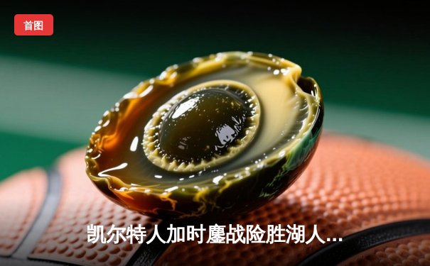 凯尔特人加时鏖战险胜湖人 塔图姆44分创赛季新高