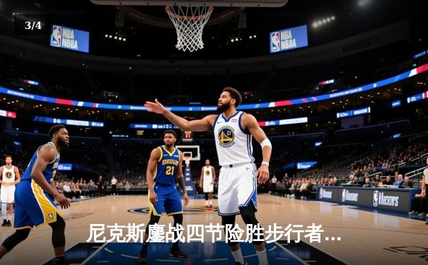 尼克斯鏖战四节险胜步行者，布伦森39分率队挺进东决 - 3